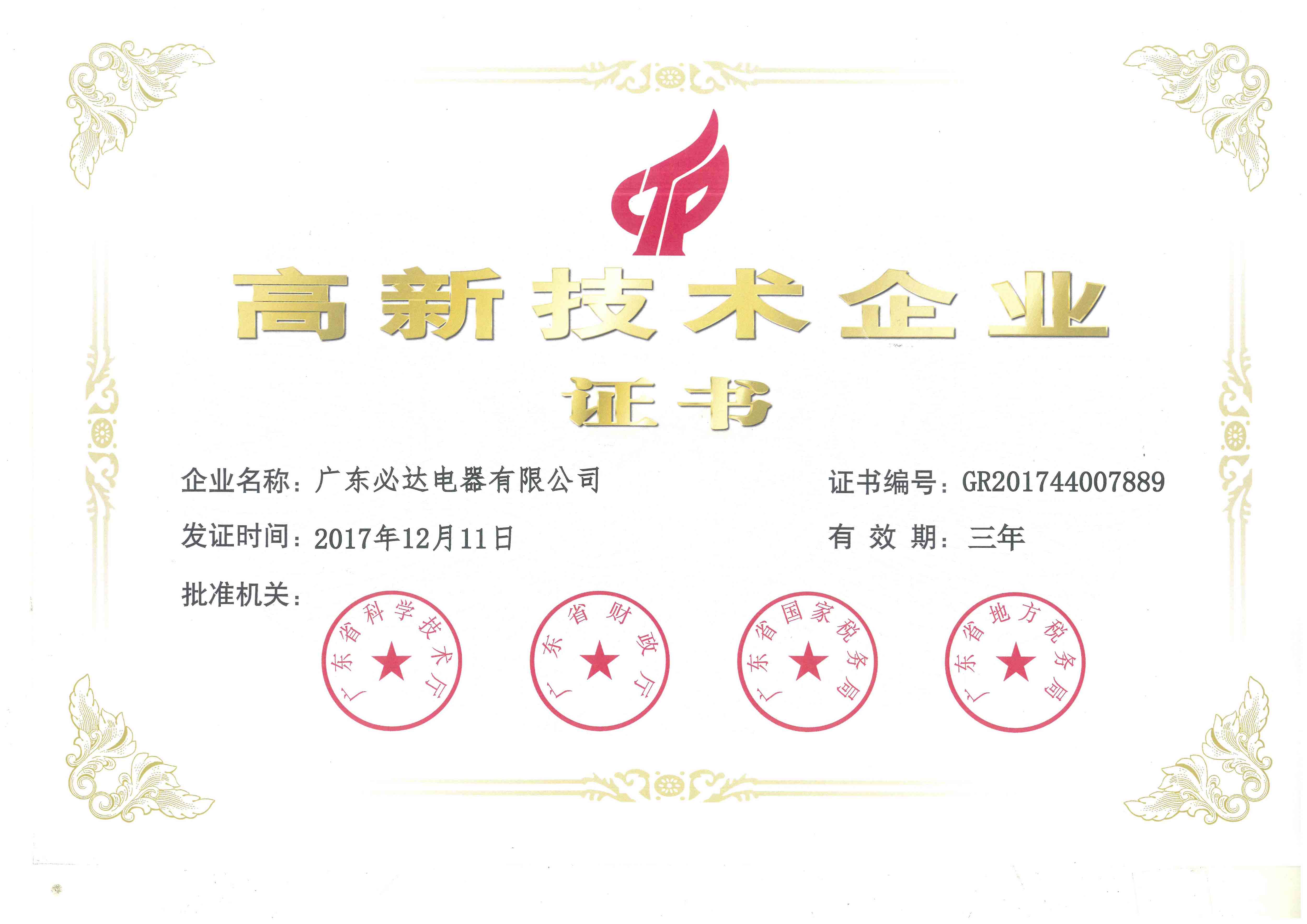 高新技術企業證書（2017.12.11-2020.12.10）